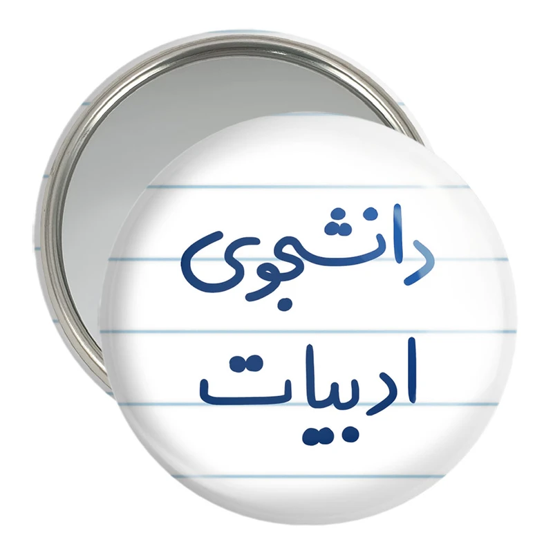 آینه جیبی خندالو مدل دانشجوی ادبیات  کد 6617