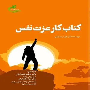 کتاب کار عزت نفس اثر گلن آر شیرالدي
 انتشارات برگ و باد