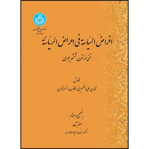 کتاب اغراض السیاسه فی اعراض الریاسه اثر محمد بن علی الظهیری الکاتب السمرقندی ترجمه جعفر شعار انتشارات دانشگاه تهران