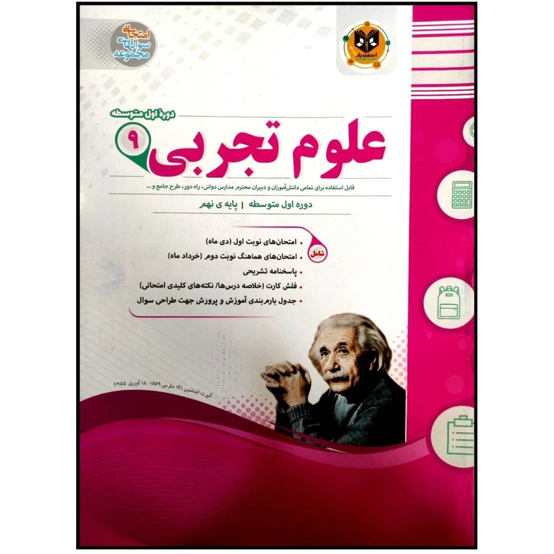 کتاب مجموعه سوالات امتحانی علوم تجربی پایه نهم اثر علی موسیوند انتشارات اسفندیار