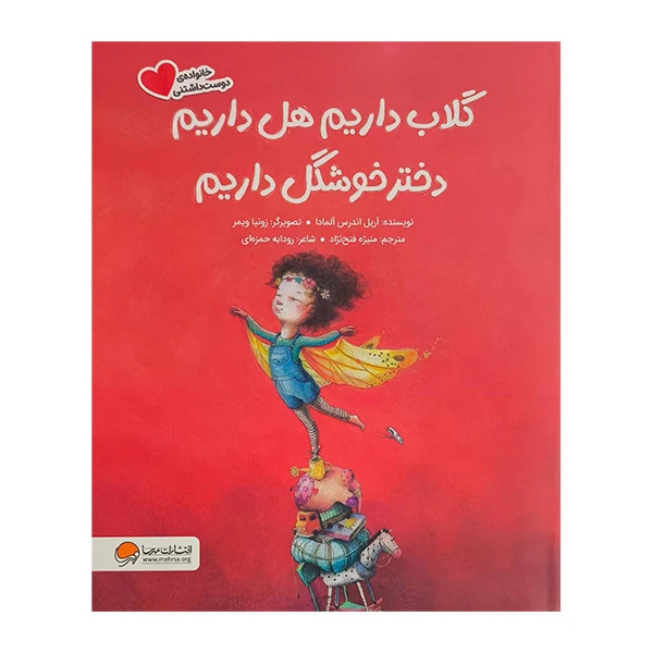 کتاب گلاب داريم هل داريم دختر خوشگل داريم اثر آریل اندرس آلمادا ترجمه منیژه فتح نژاد نشر مهرسا