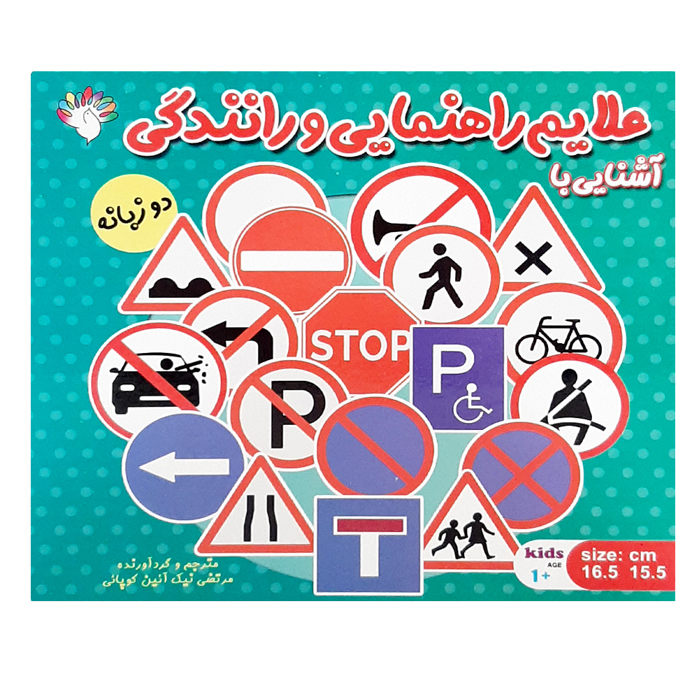 کتاب آشنایی با علایم راهنمایی و رانندگی اثر مرتضی نیک آئین کوپائی انتشارات آبستا