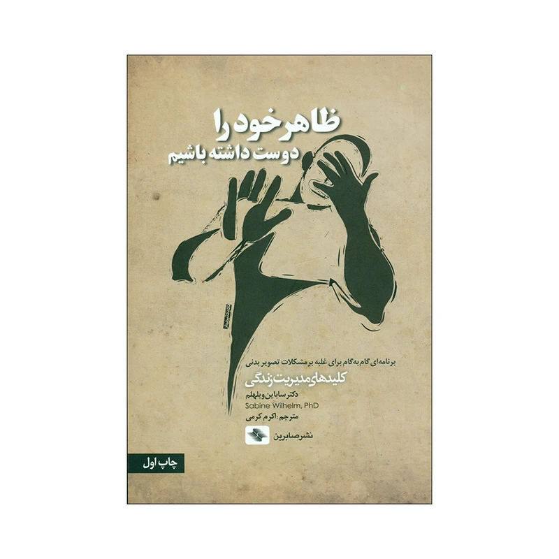 کتاب ظاهر خودرا دوست داشته باشیم اثر دکتر ساباین ویلهلم انتشارات صابرین 
