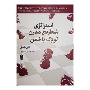 کتاب استراتژی شطرنج مدرن لودک پاخمن اثر آلن راسل ترجمه شهرام بغدادی انتشارات شباهنگ