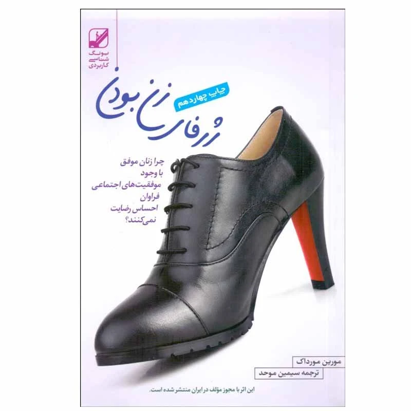 کتاب ژرفاي زن بودن اثر مورين مورداک انتشارات بنياد فرهنگ زندگي
