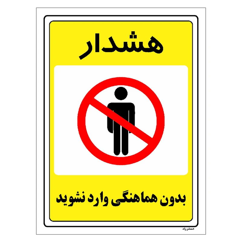برچسب ایمنی مستر راد طرح بدون هماهنگی وارد نشوید مدل HSE-OSHA-1303
