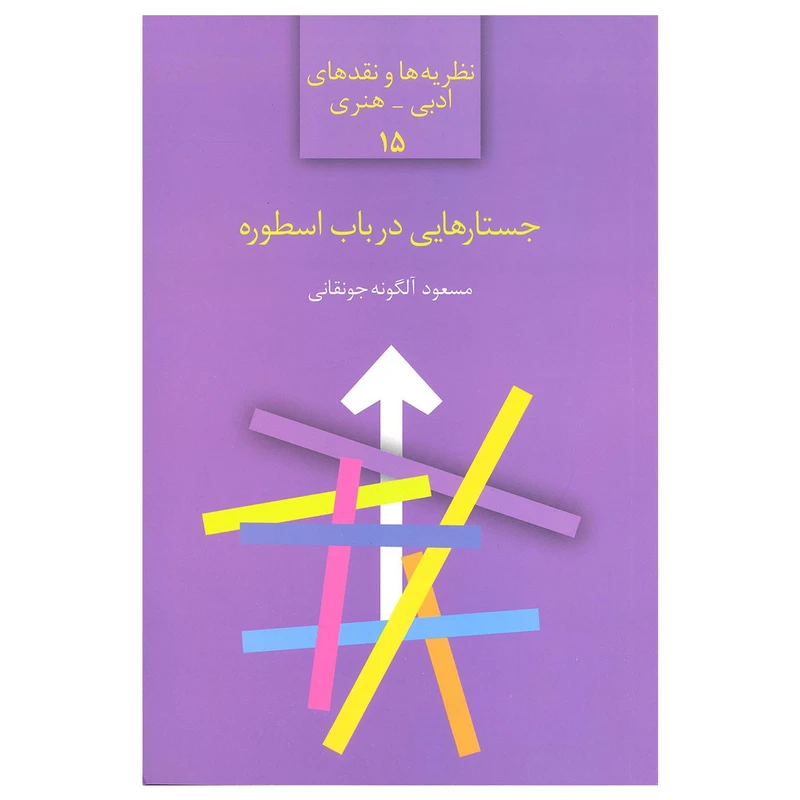 کتاب جستار هایی در باب اسطوره ( نظریه ها و نقدهای ادبی _ هنری ) اثر مسعود آلگونه جونقانی نشر سخن