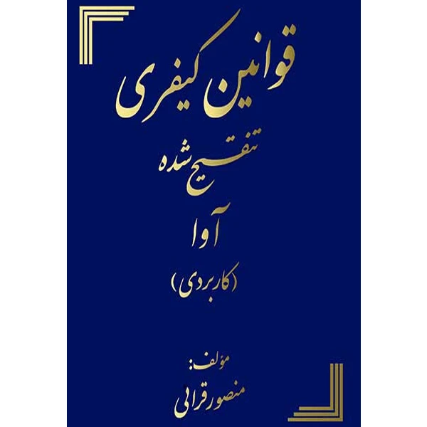 کتاب قوانین کیفری تنقیح شده آوا اثر منصور قرایی انتشارات کتاب آوا