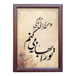 تابلو خطاطی طرح غزل نیما یوشیج کد NTK654