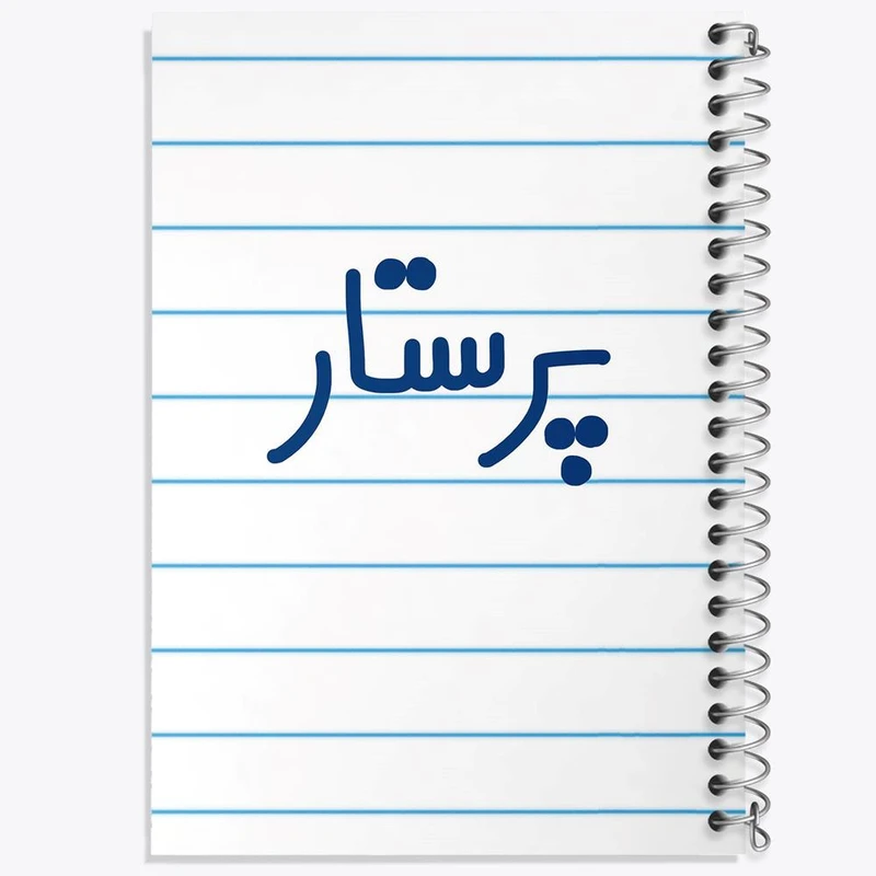 دفتر شطرنجی 50 برگ خندالو طرح پرستار کد 6542