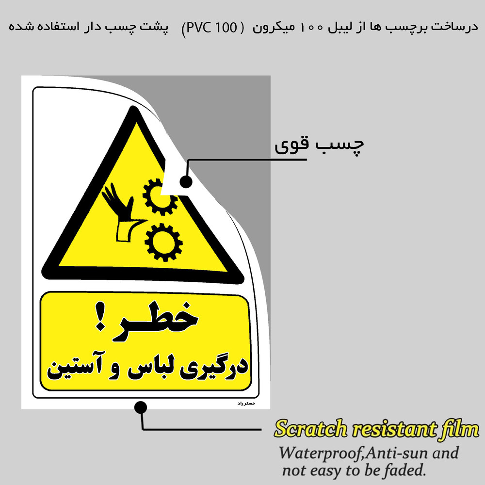 برچسب ایمنی مستر راد طرح خطر درگیری لباس و آستین مدل HSE-OSHA-075 برچسب ایمنی مستر راد طرح خطر درگیری لباس و آستین مدل HSE-OSHA-075