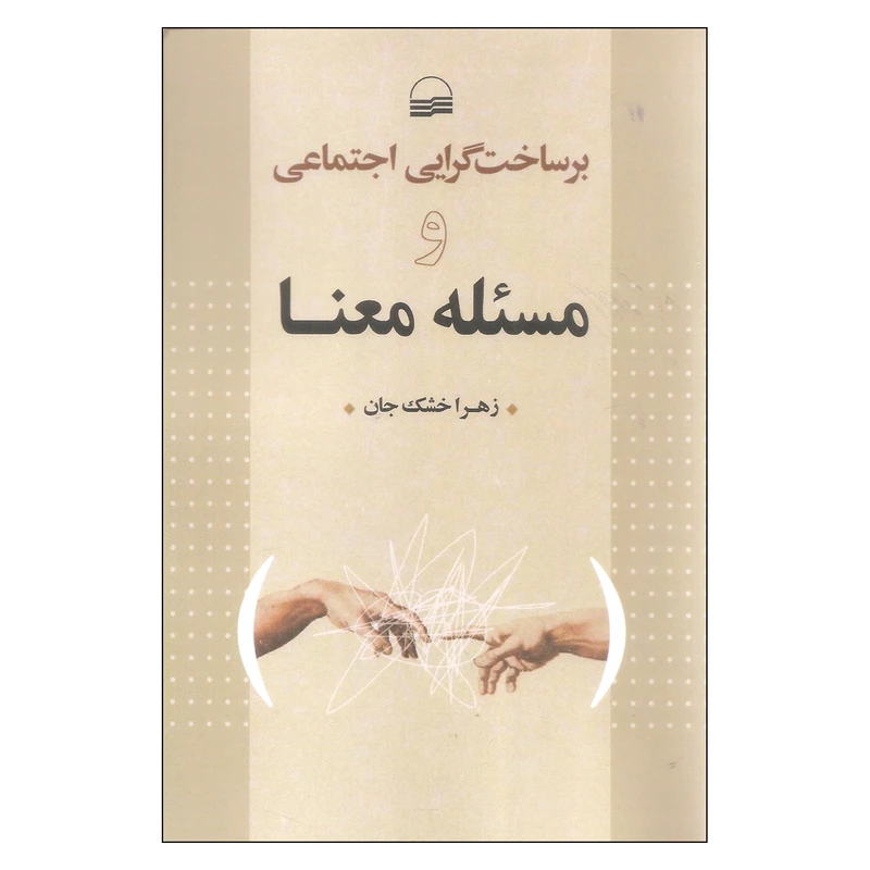 کتاب برساخت گرایی اجتماعی و مسئله معنا اثر زهرا خشک جان انتشارات کویر