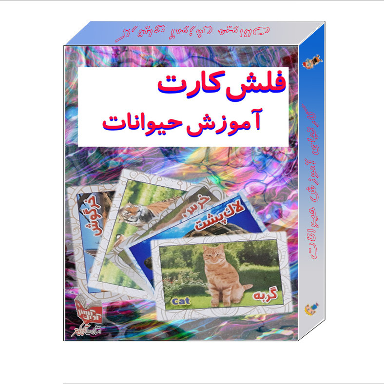 بازی آموزشی حیوانات انتشارات آذین گستر مدل فلش کارت حیوانات