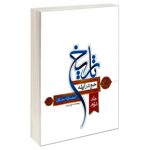 کتاب حج در آینه تاریخ اثر جمعی از نویسندگان نشر مشعر جلد دوم