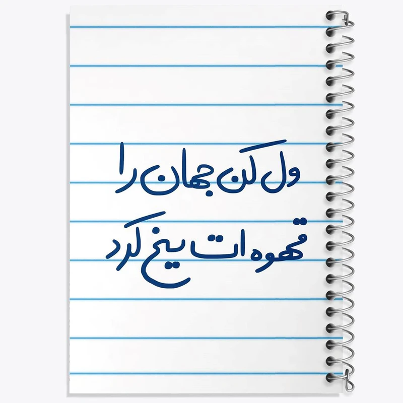 دفتر مشق 50 برگ خندالو مدل ول کن جهان را قهوه ات یخ کرد کد 5651