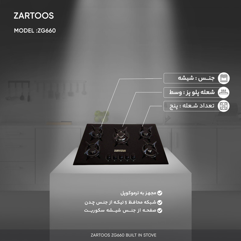 اجاق گاز صفحه ای زرتوس مدل ZG660