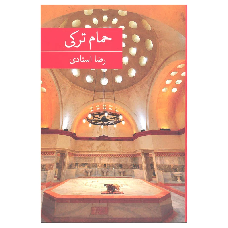 کتاب حمام ترکی اثر رضا استادی انتشارات برکه خورشید
