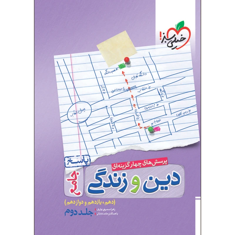 کتاب پرسش های چهار گزینه ای دین و زندگی جامع جلد پاسخ اثر زهرا سمیعی عارف انتشارات خیلی سبز