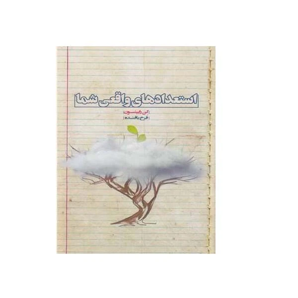 کتاب استعدادهای واقعی شما  اثر کن رابینسون انتشارات بذر خرد