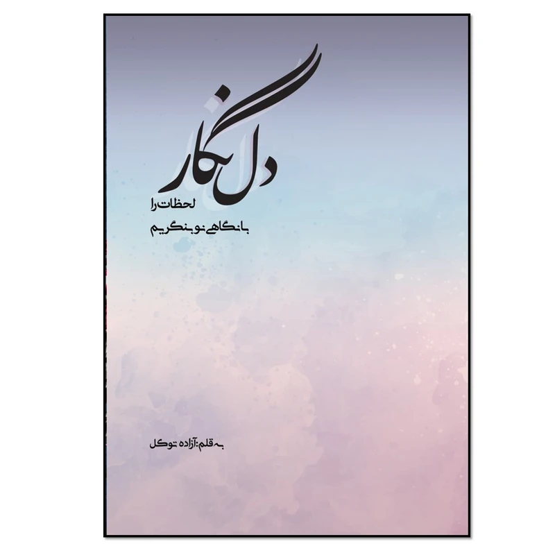کتاب دل نگار اثر آزاده توکل انتشارات نسل روشن