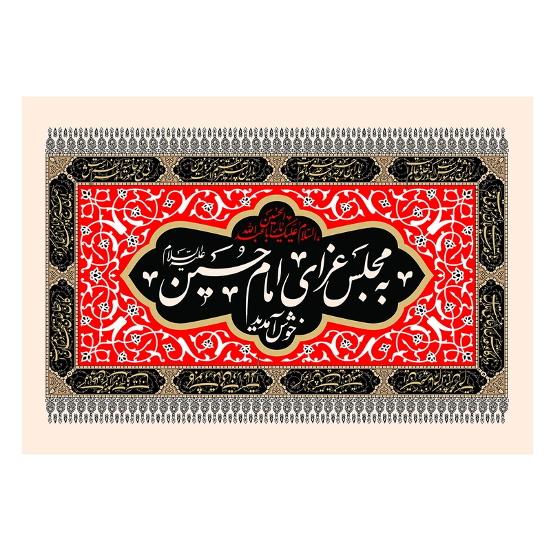 پرچم طرح نوشته مدل به مجلس عزای امام حسین خوش آمدید کد 2213 