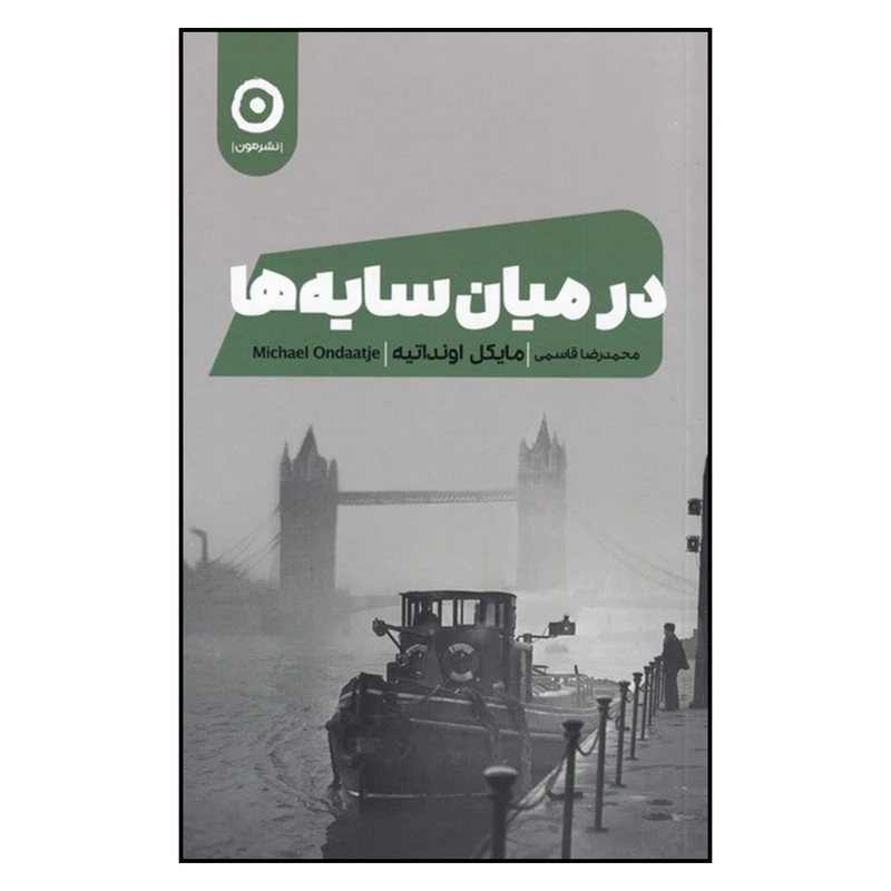 کتاب در میان سایه ها اثر مایکل اونداتیه انتشارات مون 