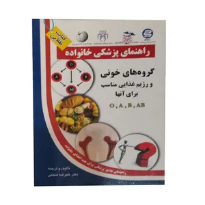 کتاب راهنمای پزشکی خانواده گروه های خونی و رژیم غذایی مناسب برای انها اثر دکتر علیرضا منجمی انتشارات سلیس