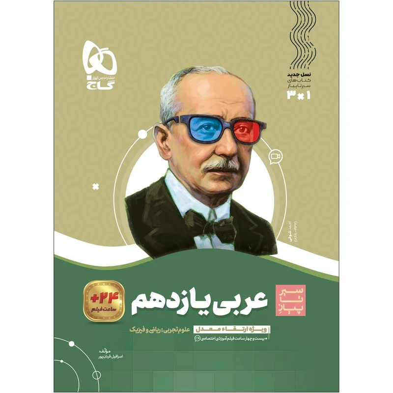 کتاب عربی یازدهم سری سیر تا پیاز اثر اسرافیل قربان پور انتشارات بین المللی گاج