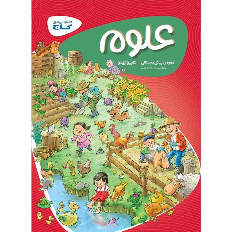 کتاب علوم پیش دبستانی سری کارپوچینو اثر پرستو محمود عربی انتشارات بین المللی گاج