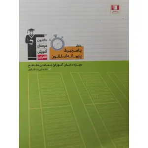 کتاب دفتر پاسخ برگ پیمانه ای کانون ویژه دانش آموزان تمامی مقاطع ابتدایی تا کنکور اثر جمعی از نویسندگان انتشارات قلم چی