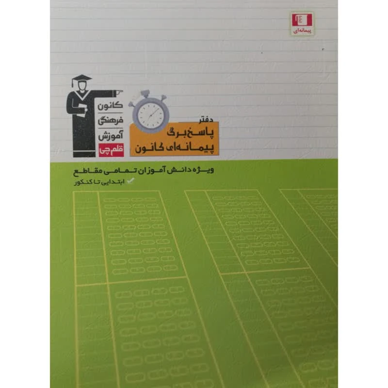 کتاب دفتر پاسخ برگ پیمانه ای کانون ویژه دانش آموزان تمامی مقاطع ابتدایی تا کنکور اثر جمعی از نویسندگان انتشارات قلم چی