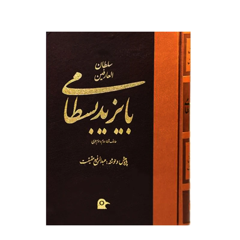 کتاب سلطان العارفین بایزید بسطامی عارف قرن دوم و سوم هجری اثر  عبدالرفیع حقیقت انتشارات بهجت