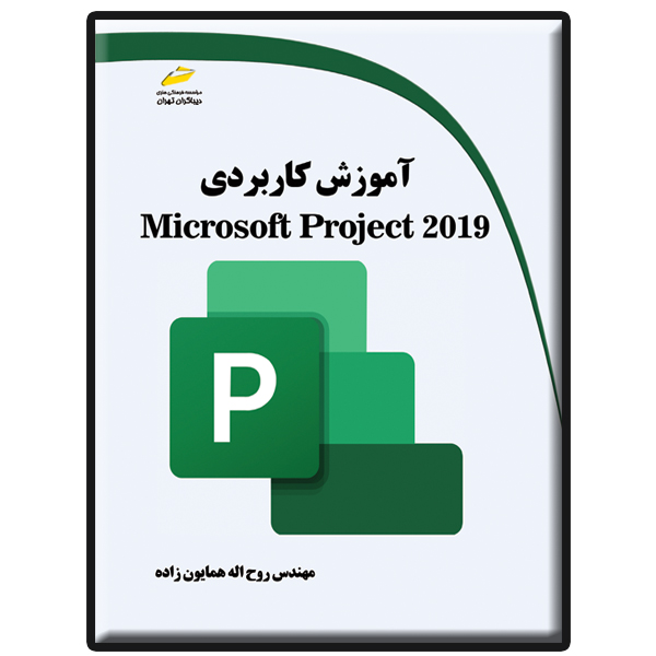 کتاب آموزش کاربردی Microsoft Project 2019 اثر روح الله همایون زاده انتشارات دیباگران تهران