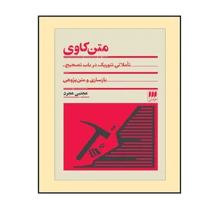 کتاب متن كاوي اثر مجتبی مجرد انتشارات هرمس