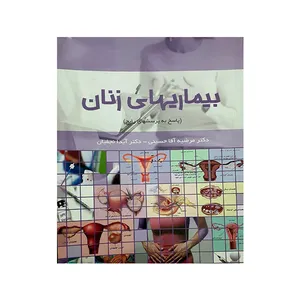 کتاب بیماری های زنان اثر جمعی از نویسندگان انتشارات میراث ماندگار
