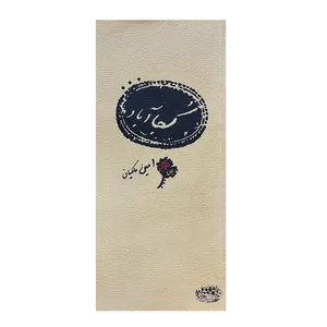 کتاب کجا آباد اثر امین ملکیان انتشارات حوض نقره