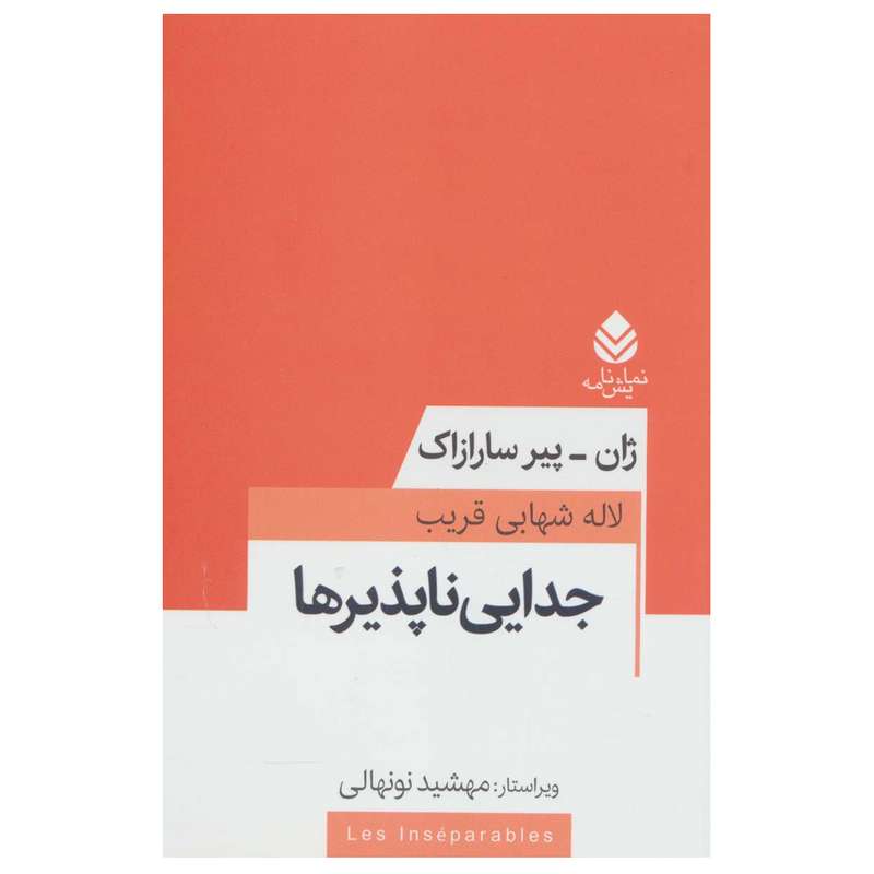 کتاب جدایی ناپذیرها اثر ژان پیر سارازاک نشر قطره