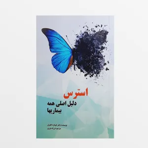 کتاب استرس دلیل اصلی همه بیماریها اثر لئونارد کلدول انتشارات معیار اندیشه