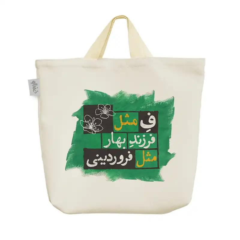 ساک خرید خندالو مدل ماه تولد فروردین کد 224