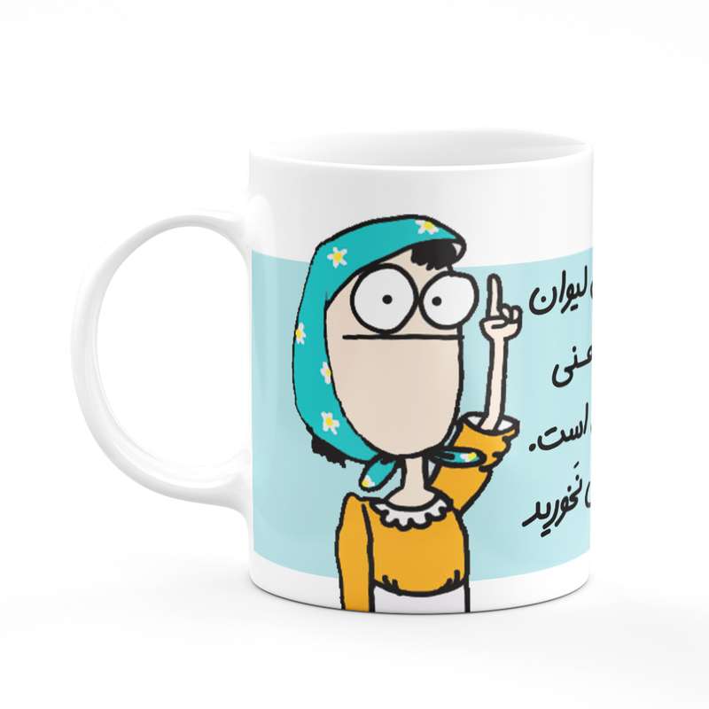 ماگ مدل این لیوان دهنی من است کد 41