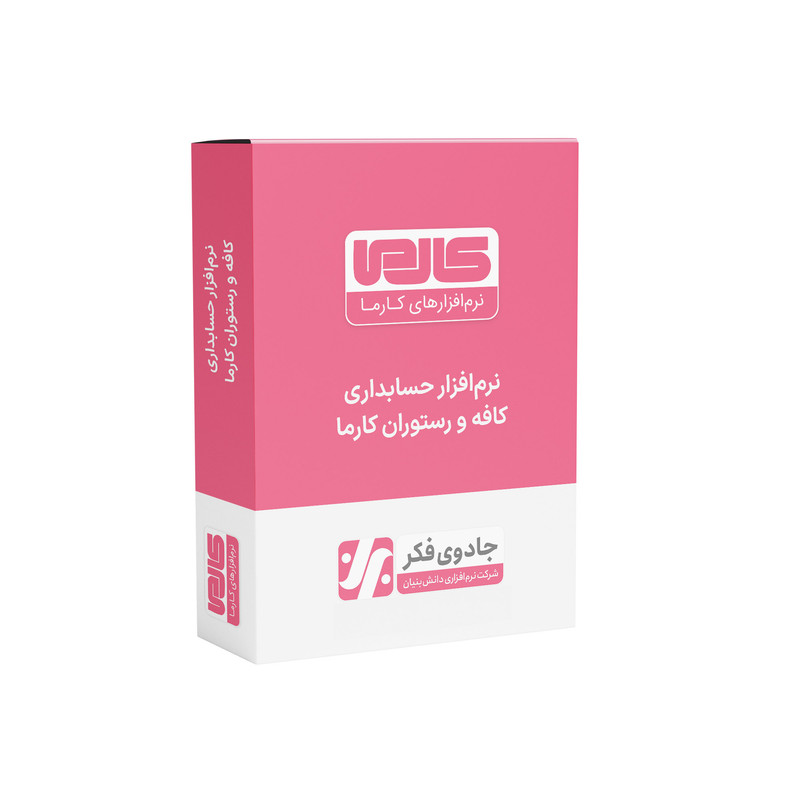نرم افزار حسابداری نسخه رستوران سطح پیشرفته نشر کارما 