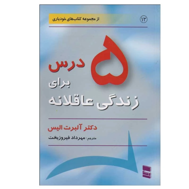 کتاب 5 درس براي زندگي عاقلانه اثر آلبرت اليس انتشارات رسا