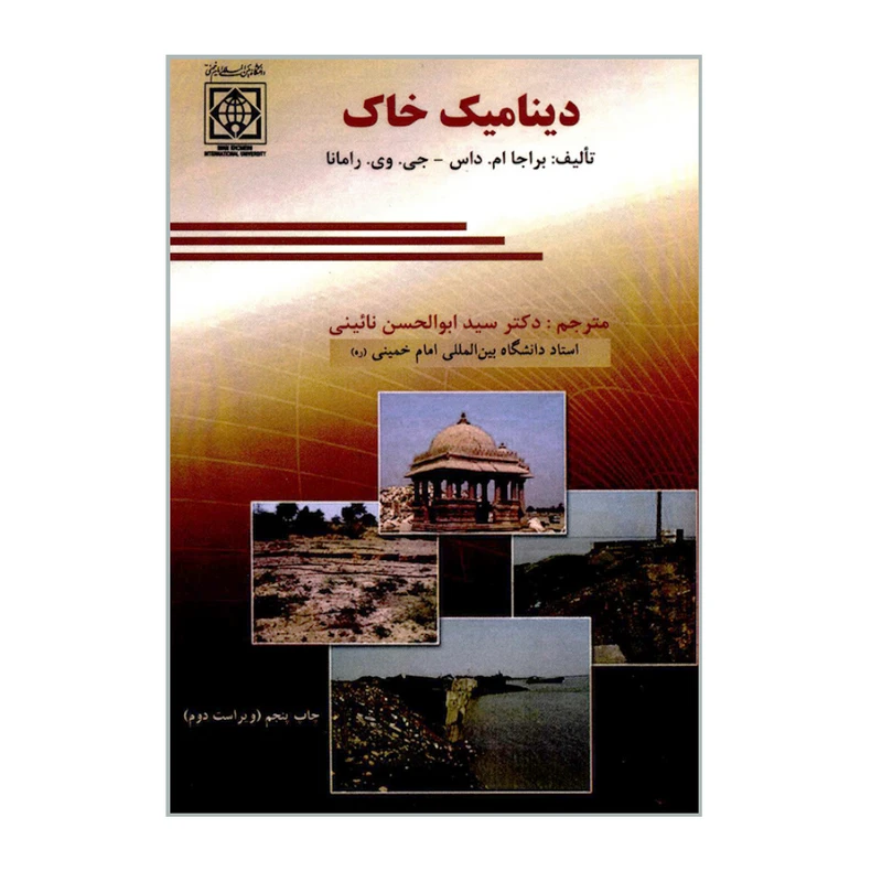 کتاب دینامیک خاک اثر براجا ام داس و جی وی رامانا انتشارات دانشگاه بین المللی امام خمینی (ره)