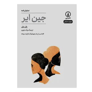 کتاب نمایش نامه جین ایر اثر پالی تیل نشر نی 