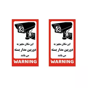 برچسب ایمنی دوربین مدار بسته مدل scrty10 بسته 2 عددی