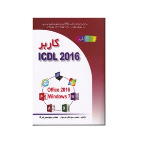 کتاب کاربر ICDL 2016 اثر مهندس سیدعلی موسوی و مهندس مجید سبزعلی گل انتشارات صفار