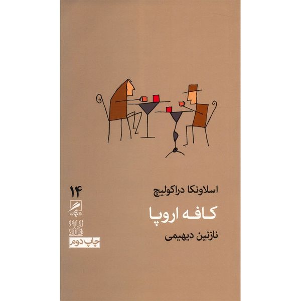 کتاب کافه اروپا اثر اسلاونکا دراکولیچ کتاب کافه اروپا اثر اسلاونکا دراکولیچ