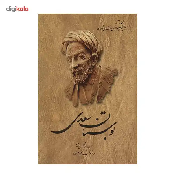 کتاب بوستان سعدی