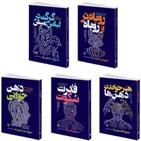 کتاب قدرت سکوت، ذهن خوانی، هنر خواندن ذهن ها، گرگ در لباس میش و روباه تر از روباه اثر جمعی از نویسندگان انتشارات هیتا 5 جلدی