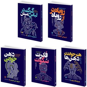 کتاب قدرت سکوت، ذهن خوانی، هنر خواندن ذهن ها، گرگ در لباس میش و روباه تر از روباه اثر جمعی از نویسندگان انتشارات هیتا 5 جلدی